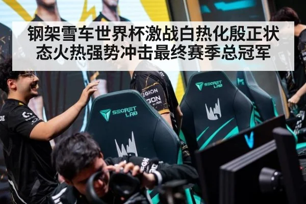 钢架雪车世界杯激战白热化殷正状态火热强势冲击最终赛季总冠军