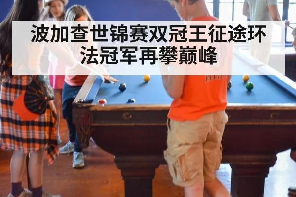 波加查世锦赛双冠王征途环法冠军再攀巅峰