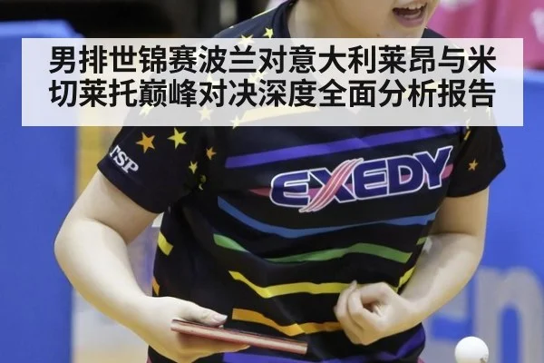 男排世锦赛波兰对意大利莱昂与米切莱托巅峰对决深度全面分析报告
